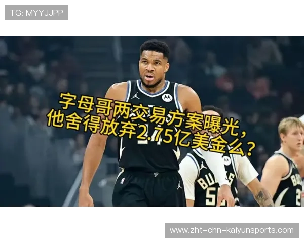 字母哥创纪录豪门争相出手，经纪人揭秘背后旋涡