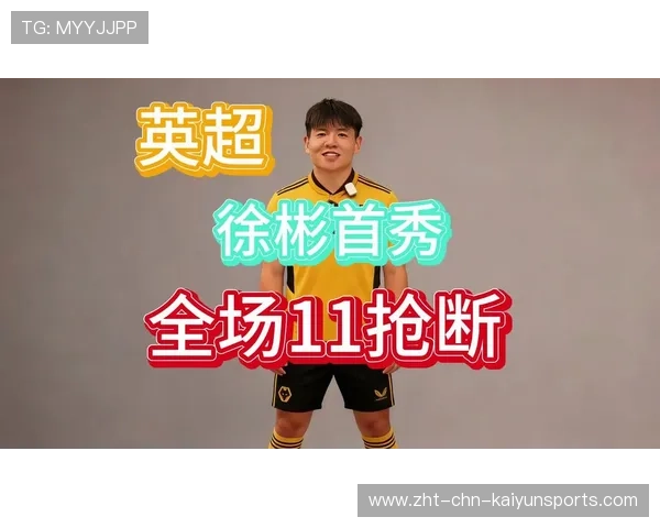 徐彬加盟狼队，未来英超之路精彩可期